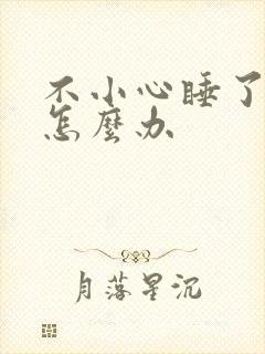 不小心睡了年下怎么办