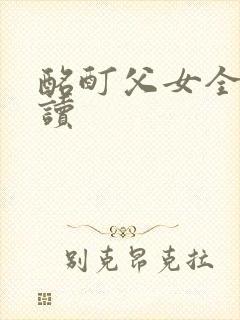 酩酊父女全文阅读