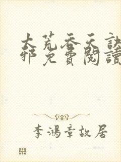 太荒吞天诀柳无邪免费阅读