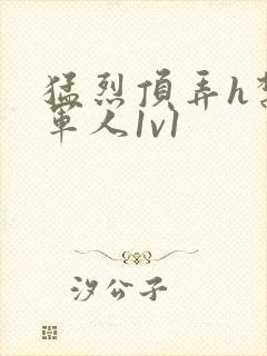 猛烈顶弄h禁欲军人1v1