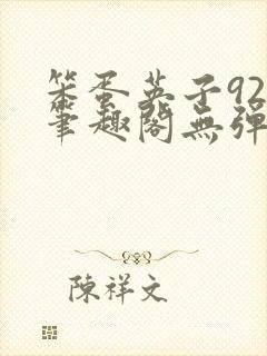 笨蛋英子925笔趣阁无弹窗