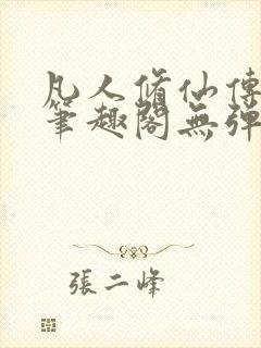 凡人修仙传小说笔趣阁无弹窗