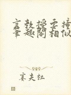 言教授要撞坏了笔趣阁相似的小说