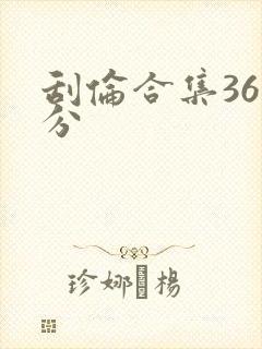 刮伦合集36部分