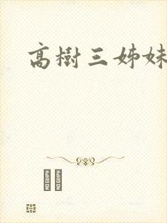 高树三姊妹