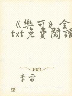 《乐可》金银花txt免费阅读