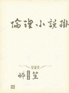 伦理小说排行榜