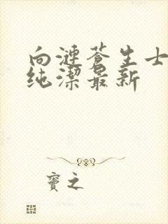 向涟苍生士献上纯洁最新