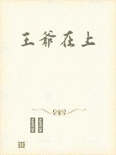 王爷在上