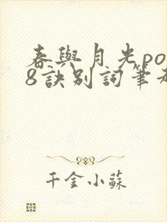 春与月光po18诀别词笔趣阁