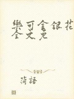 乐可金银花在线全文免