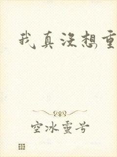 我真没想重生啊