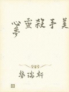 心灵杀手美国噩梦