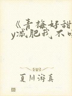 《青梅好甜》by减肥我不吃