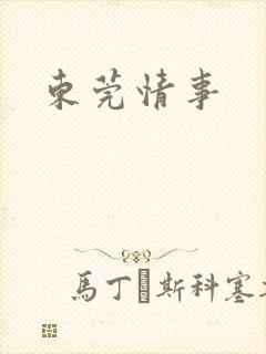 东莞情事
