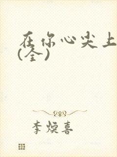 在你心尖上起舞(全)