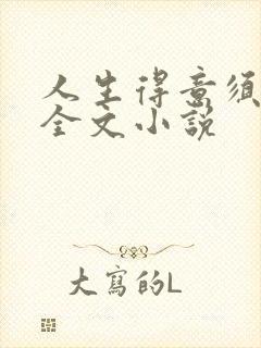 人生得意须纵欢全文小说