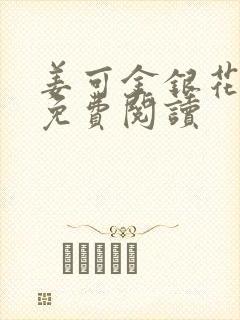 姜可金银花全文免费阅读