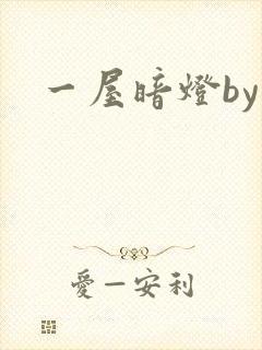 一屋暗灯by
