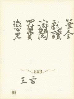 惩罚游戏笔趣阁免费阅读全文