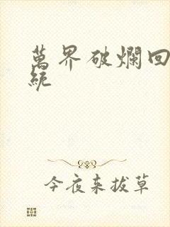 万界破烂回收系统