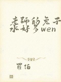老师的兔子好软水好多wen