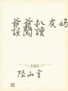 爷爷扒灰妈妈小说阅读