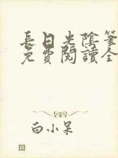 长日光阴笔趣阁免费阅读全文