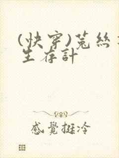 (快穿)菟丝花生存计