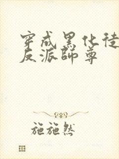 穿成黑化徒儿的反派师尊