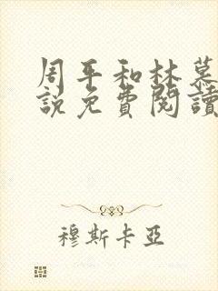 周平和林慕蝶小说免费阅读