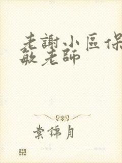 老谢小区保安赵敏老师