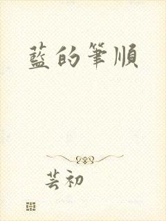 蓝的笔顺