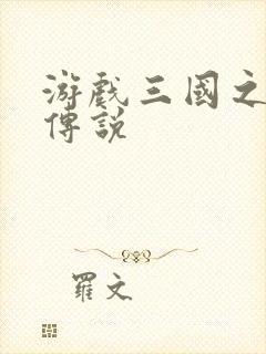 游戏三国之英雄传说