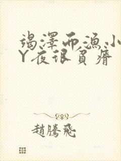 竭泽而渔小说BY夜很贫瘠