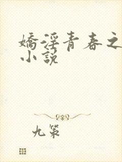 娇淫青春之放纵小说