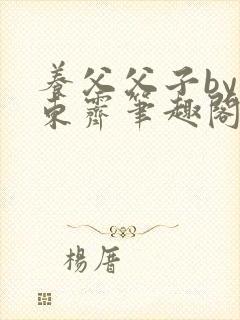 养父父子by耳东霁笔趣阁