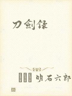 刀剑录