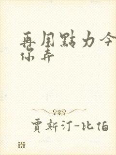 再用点力今晚随你弄