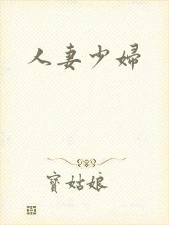 人妻少妇