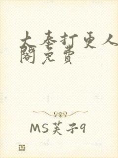 大奉打更人笔趣阁免费