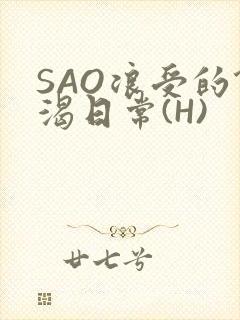 SAO浪受的饥渴日常(H)