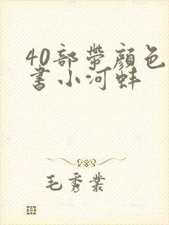 40部带颜色的书小河蚌