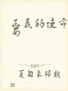 正义的使命大结局