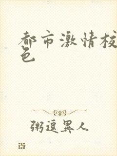 都市激情校园春色