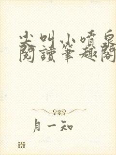 尖叫小喷泉免费阅读笔趣阁