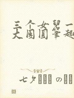 三个女儿一锅烩大团圆笔趣阁