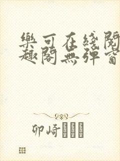 乐可在线阅读笔趣阁无弹窗