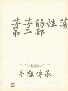 芳芳的性荡生活第二部