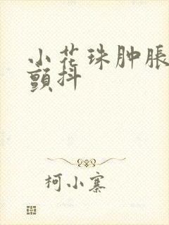 小花珠肿胀挺立颤抖